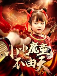 小小魔童不由天 - 现代都市 (2025) 海报