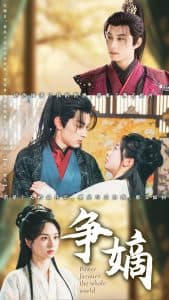 争嫡 - 古装仙侠 (2025) 海报