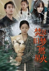 焚尽旧梦燃星火 - 女频恋爱 (2025) 海报