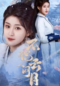 不识云间月 - 古装仙侠 (2025) 海报