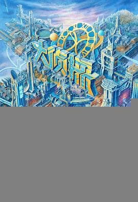 大侦探·拾光季 - 大陆综艺 (2025) 海报