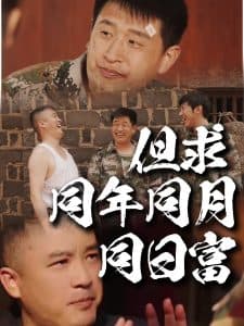 但求同年同月同日富 - 现代都市 (2025) 海报