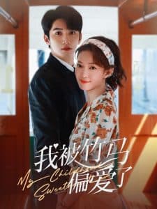 我被竹马偏爱了 - 女频恋爱 (2025) 海报