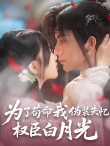 为了苟命我伪装失忆权臣白月光 - 古装仙侠 (2025) 海报