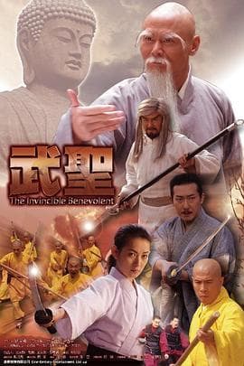 武圣 - 反转爽剧 (2007) 海报