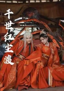 千世红尘渡 - 古装仙侠 (2025) 海报
