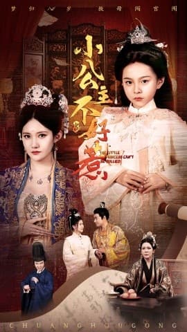 小公主不好惹 - 古装仙侠 (2025) 海报