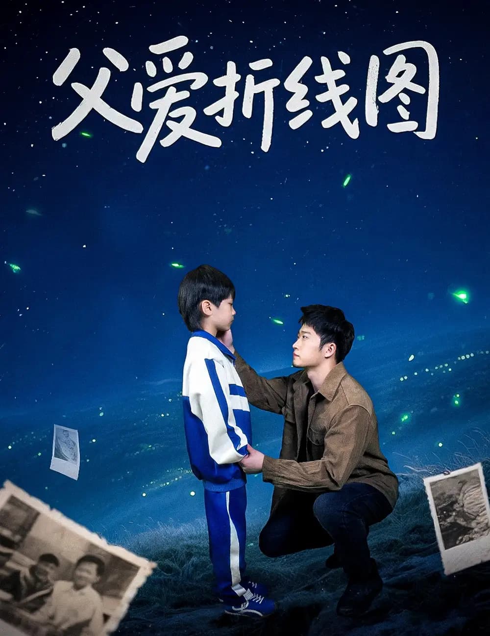 父爱折线图 - 现代都市 (2025) 海报