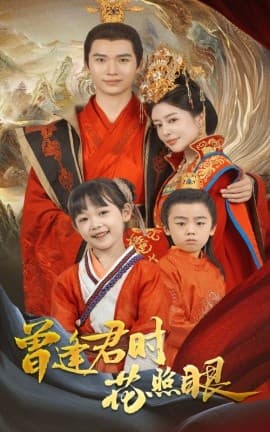 曾逢君时花照眼 - 古装仙侠 (2025) 海报