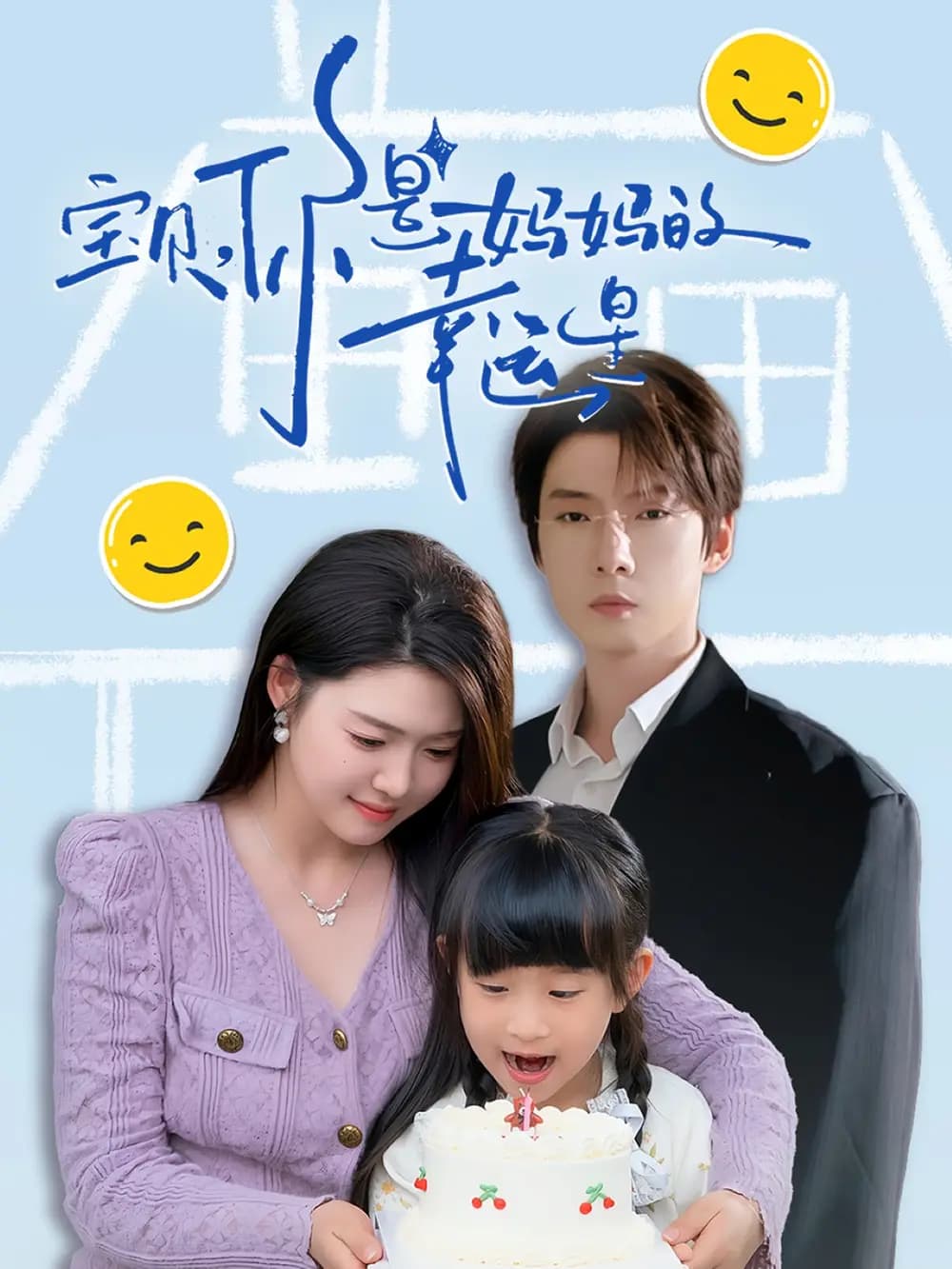 宝贝,你是妈妈的幸运星 - 现代都市 (2025) 海报