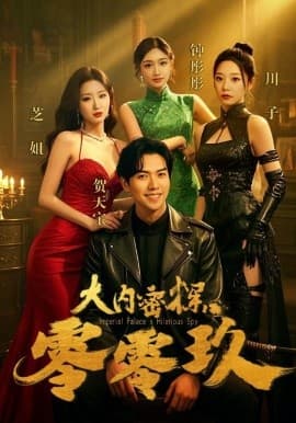 大内密探零零玖 - 现代都市 (2025) 海报