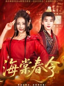 海棠春令 - 古装仙侠 (2025) 海报