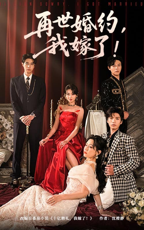 再世婚约我嫁了 - 反转爽剧 (2025) 海报