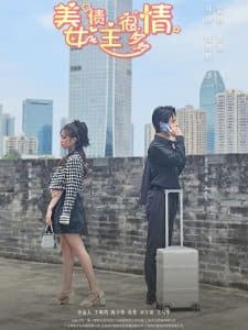 美女债主很多情 - 现代都市 (2025) 海报