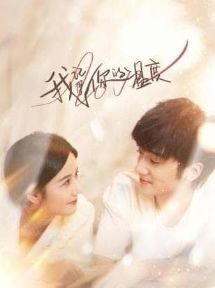 我记得你的温度 - 国产剧 (2025) 海报