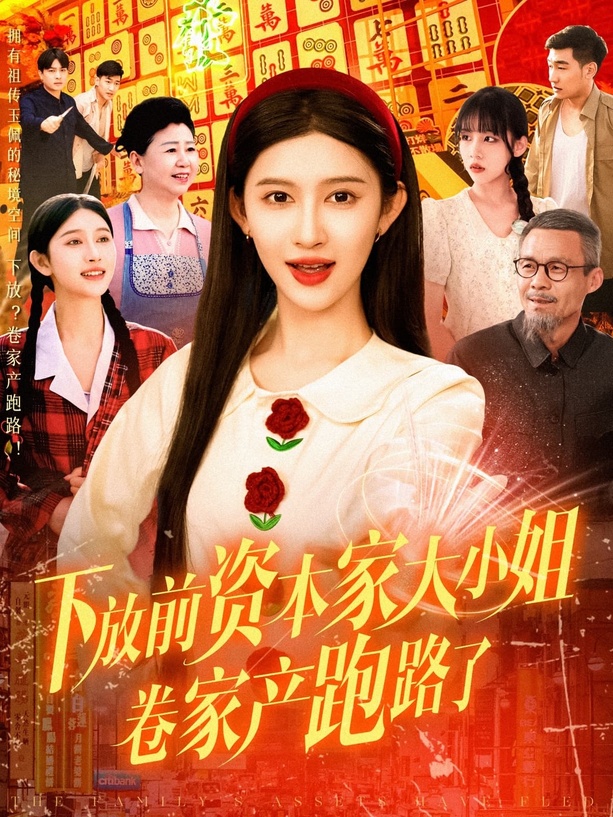 下放前资本家大小姐卷家产跑路了 - 年代穿越 (2025) 海报