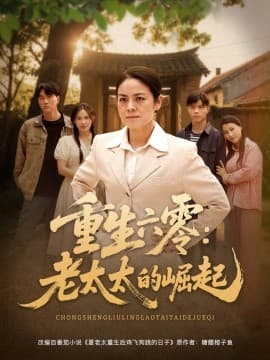 重生六零:老太太的崛起 - 反转爽剧 (2025) 海报