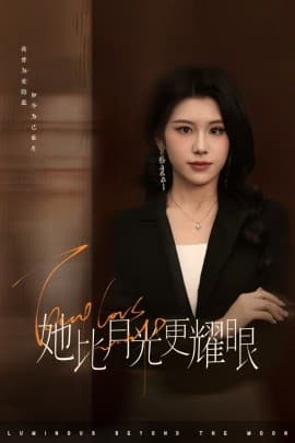 她比月光更耀眼 - 女频恋爱 (2025) 海报