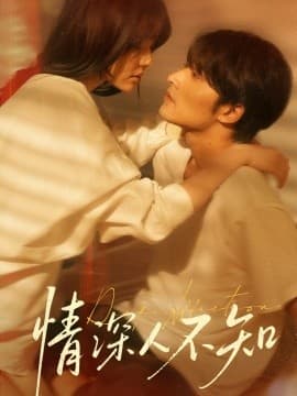 情深人不知 - 女频恋爱 (2025) 海报