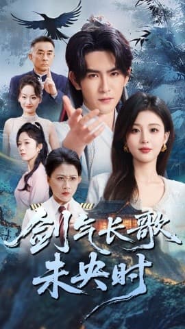 剑气长歌未央时 - 古装仙侠 (2025) 海报