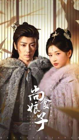 尚食娘子 - 现代都市 (2025) 海报