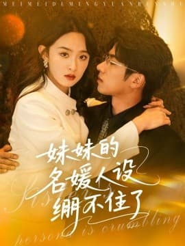 妹妹的名媛人设绷不住了 - 女频恋爱 (2025) 海报