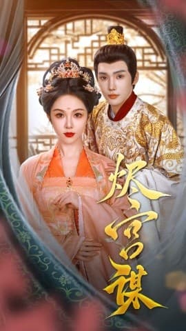 烬宫谋 - 古装仙侠 (2025) 海报