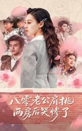 八零老公肩挑两房后哭惨了 - 反转爽剧 (2025) 海报