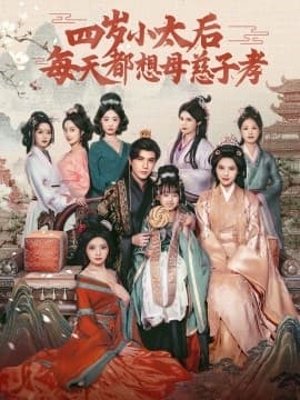四岁小太后每天都想母慈子孝 - 古装仙侠 (2025) 海报