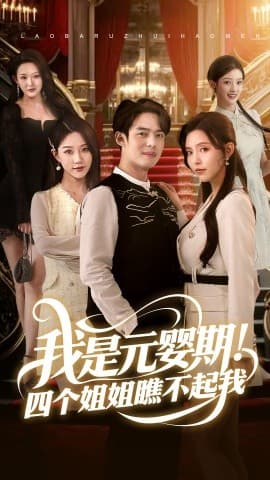 我是元婴期!四个姐姐瞧不起我 - 反转爽剧 (2025) 海报