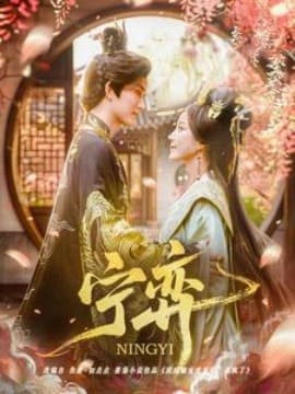 宁弈 - 古装仙侠 (2025) 海报