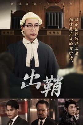 出鞘 - 现代都市 (2025) 海报