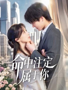 命中注定属于你 - 女频恋爱 (2025) 海报