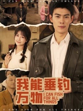 我能垂钓万物 - 年代穿越 (2025) 海报