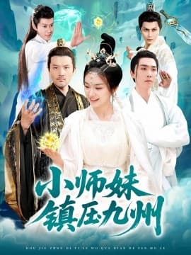 小师妹镇压九州 - 古装仙侠 (2025) 海报