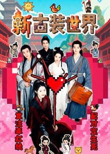 新古装世界 - 国产剧 (2025) 海报