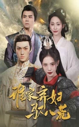 谁家弃妇驭八荒 - 古装仙侠 (2025) 海报