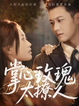 掌心玫瑰太撩人 - 女频恋爱 (2025) 海报