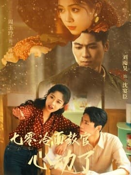 七零冷面教官心动了 - 年代穿越 (2025) 海报