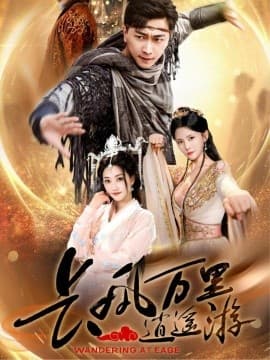 长风万里逍遥游 - 古装仙侠 (2025) 海报