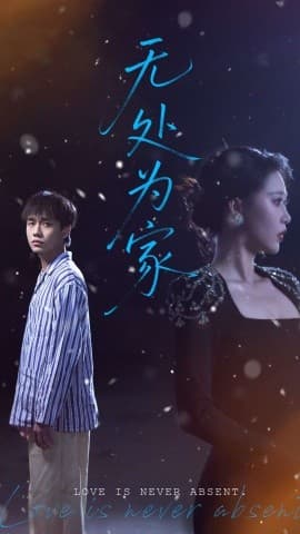 无处为家 - 现代都市 (2025) 海报