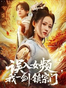 误入女频,我一剑镇宗门 - 古装仙侠 (2025) 海报