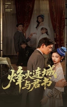 烽火连城与君书 - 女频恋爱 (2025) 海报