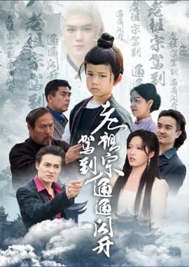 老祖宗驾到通通闪开 - 古装仙侠 (2025) 海报