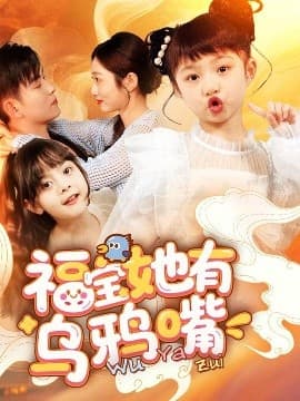 福宝她有乌鸦嘴 - 女频恋爱 (2025) 海报