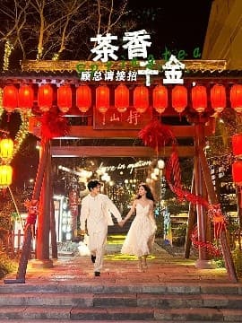 茶香千金,顾总请接招 - 女频恋爱 (2025) 海报