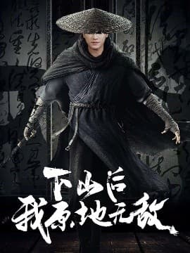 下山后我原地无敌 - 古装仙侠 (2025) 海报