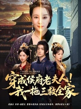 穿成侯府老夫人我一拖三救全家 - 古装仙侠 (2025) 海报
