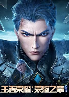 王者荣耀:荣耀之章命运篇 - 国产动漫 (2025) 海报