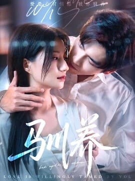 驯养 - 女频恋爱 (2025) 海报